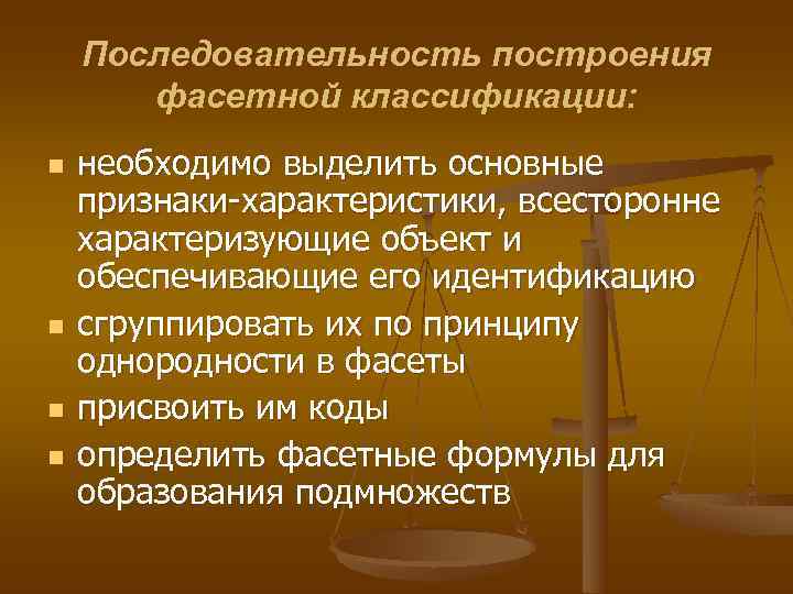   Последовательность построения  фасетной классификации: n  необходимо выделить основные признаки-характеристики, всесторонне