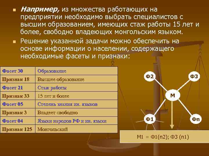   n  Например, из множества работающих на  предприятии необходимо выбрать специалистов