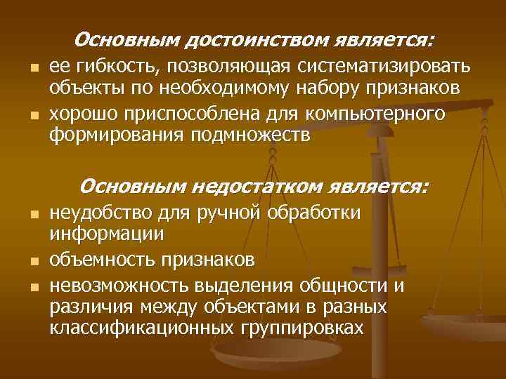  Основным достоинством является: n  ее гибкость, позволяющая систематизировать объекты по необходимому набору