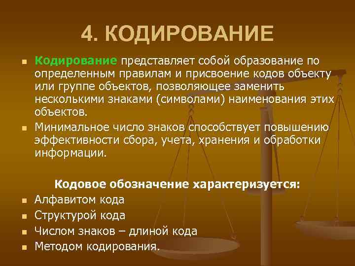   4. КОДИРОВАНИЕ n  Кодирование представляет собой образование по определенным правилам и