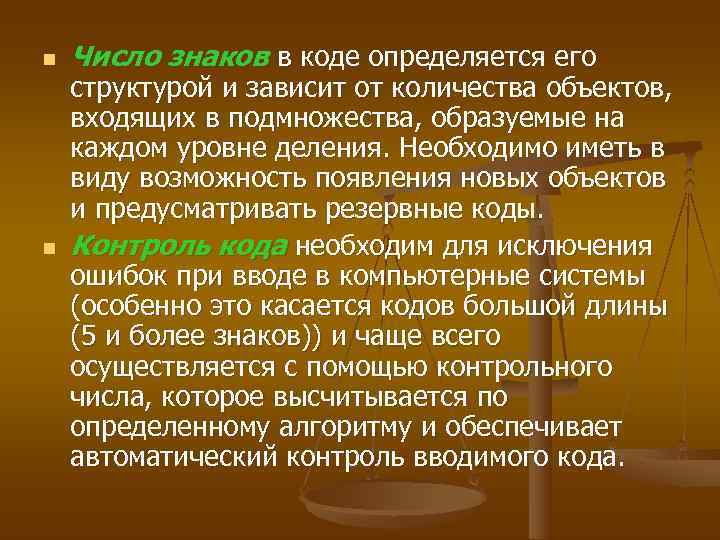 n  Число знаков в коде определяется его структурой и зависит от количества объектов,