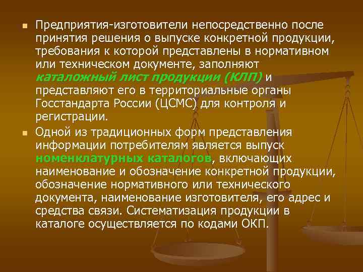 n  Предприятия-изготовители непосредственно после принятия решения о выпуске конкретной продукции, требования к которой