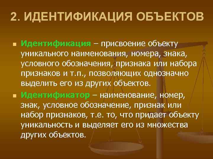2. ИДЕНТИФИКАЦИЯ ОБЪЕКТОВ n  Идентификация – присвоение объекту уникального наименования, номера, знака, условного