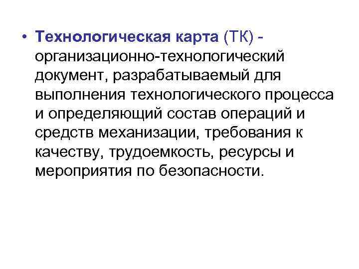  • Технологическая карта (ТК) -  организационно-технологический  документ, разрабатываемый для  выполнения