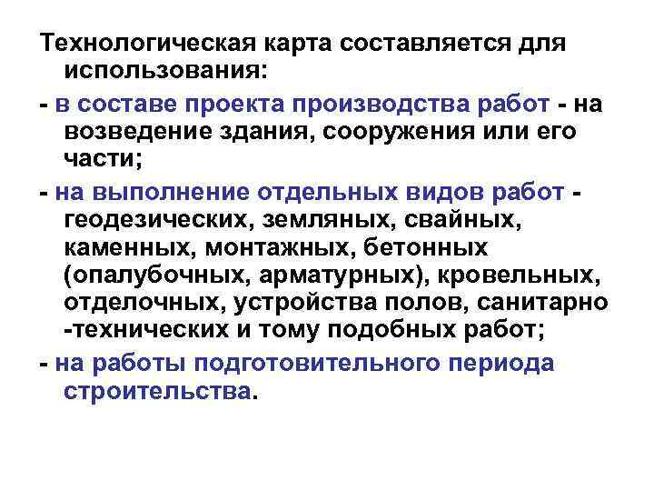 Технологическая карта составляется для использования: - в составе проекта производства работ - на возведение