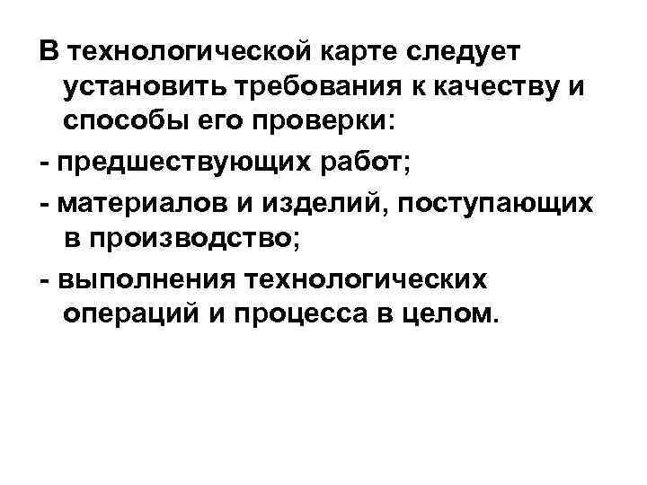 В технологической карте следует  установить требования к качеству и  способы его проверки: