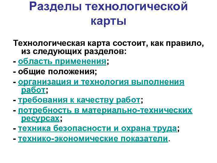   Разделы технологической   карты Технологическая карта состоит, как правило, из следующих
