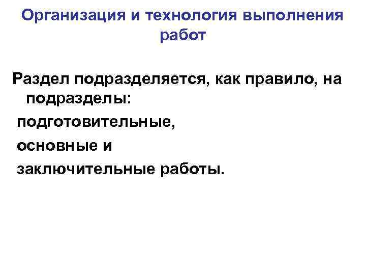 Организация и технология выполнения    работ Раздел подразделяется, как правило, на
