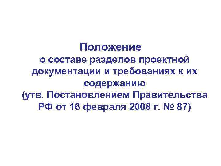    Положение о составе разделов проектной  документации и требованиях к их