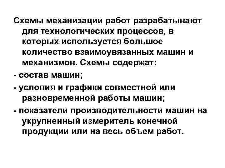 Схемы механизации работ разрабатывают для технологических процессов, в которых используется большое количество взаимоувязанных машин
