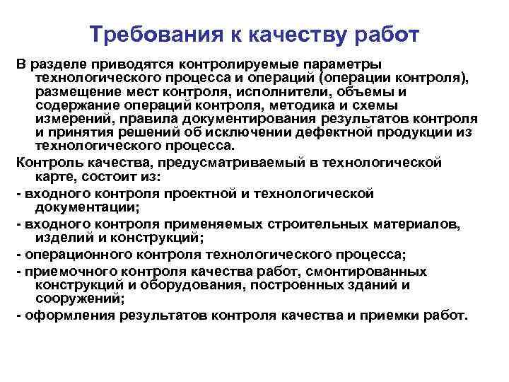    Требования к качеству работ В разделе приводятся контролируемые параметры технологического процесса