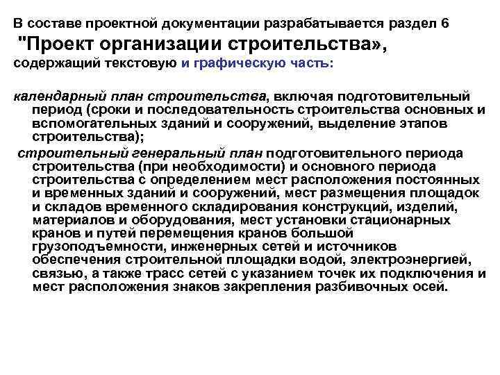 В составе проектной документации разрабатывается раздел 6 