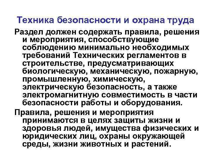 Техника безопасности и охрана труда Раздел должен содержать правила, решения  и мероприятия, способствующие
