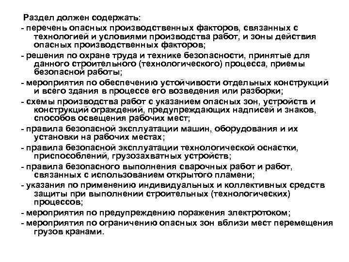  Раздел должен содержать: - перечень опасных производственных факторов, связанных с технологией и условиями