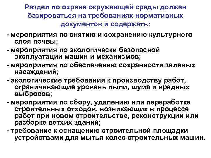   Раздел по охране окружающей среды должен  базироваться на требованиях нормативных 
