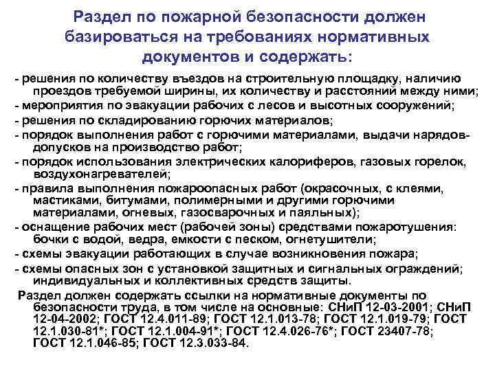    Раздел по пожарной безопасности должен   базироваться на требованиях нормативных