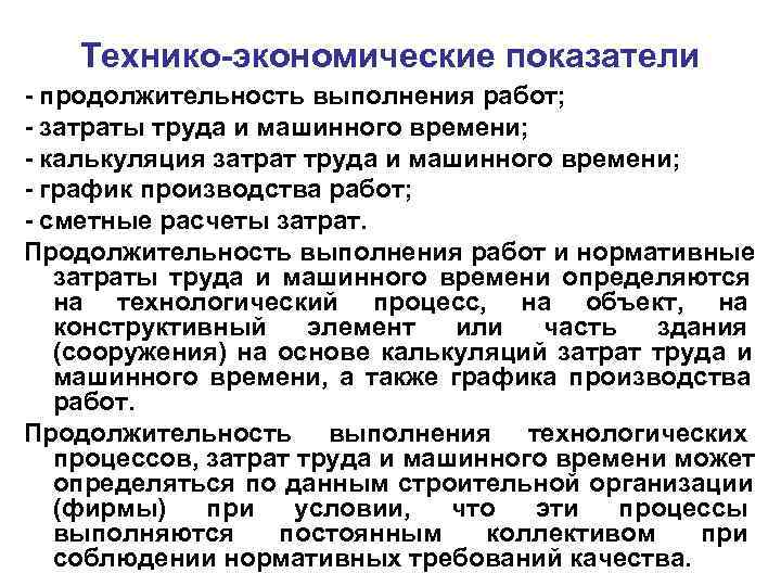   Технико-экономические показатели - продолжительность выполнения работ; - затраты труда и машинного времени;