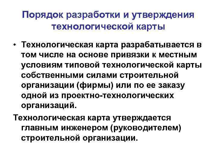  Порядок разработки и утверждения  технологической карты • Технологическая карта разрабатывается в 