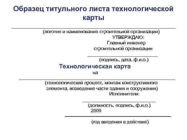 Титульный лист технологической карты в строительстве образец