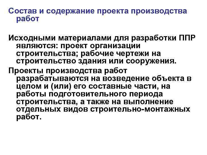 Состав и содержание проекта производства  работ Исходными материалами для разработки ППР  являются: