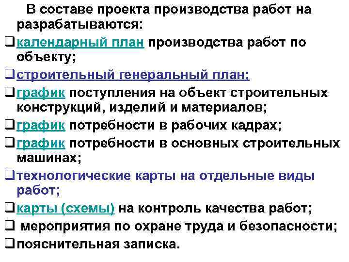   В составе проекта производства работ на  разрабатываются:  q календарный план