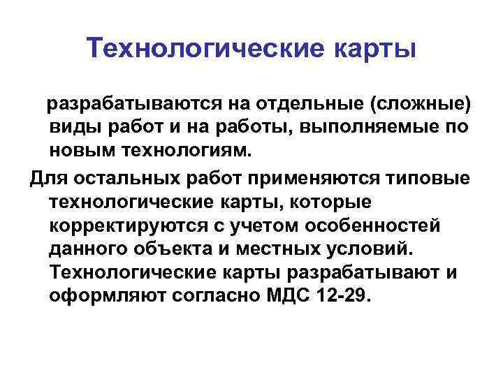  Технологические карты  разрабатываются на отдельные (сложные) виды работ и на работы, выполняемые