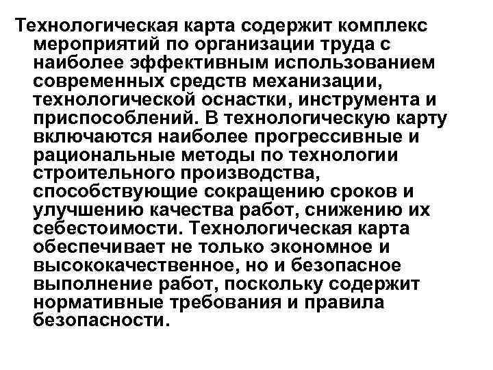 Технологическая карта содержит комплекс  мероприятий по организации труда с  наиболее эффективным использованием