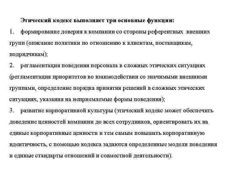 Этический кодекс выполняет три основные функции: 1. формирование доверия к компании со Этический кодекс выполняет три основные функции: 1. формирование доверия к компании со