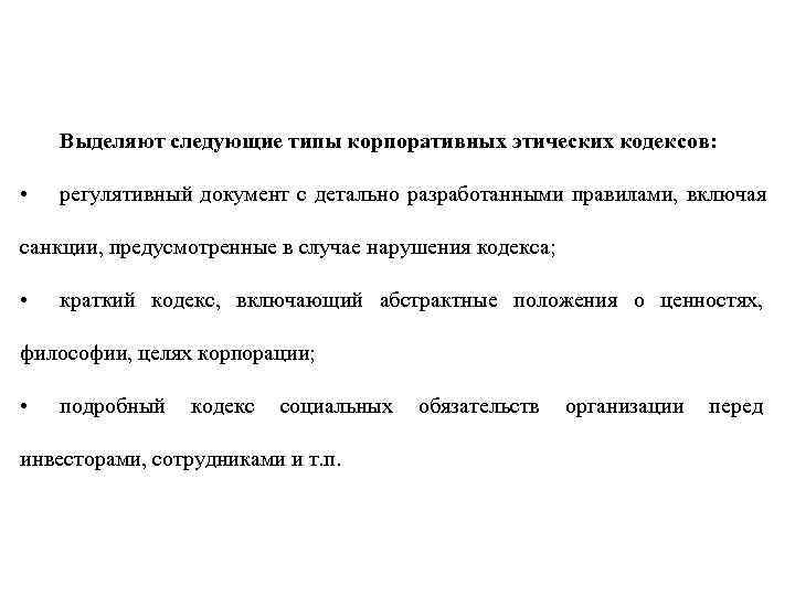 Выделяют следующие типы корпоративных этических кодексов: • регулятивный документ с Выделяют следующие типы корпоративных этических кодексов: • регулятивный документ с