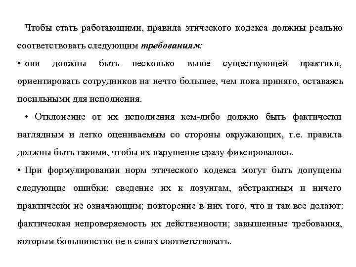 Чтобы стать работающими, правила этического кодекса должны реально соответствовать следующим требованиям: • Чтобы стать работающими, правила этического кодекса должны реально соответствовать следующим требованиям: •