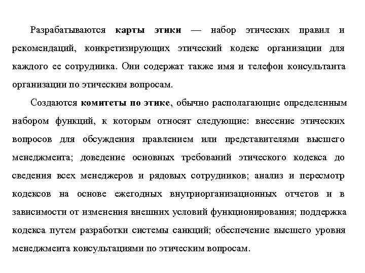 Разрабатываются карты этики — набор этических правил и рекомендаций, конкретизирующих этический кодекс Разрабатываются карты этики — набор этических правил и рекомендаций, конкретизирующих этический кодекс