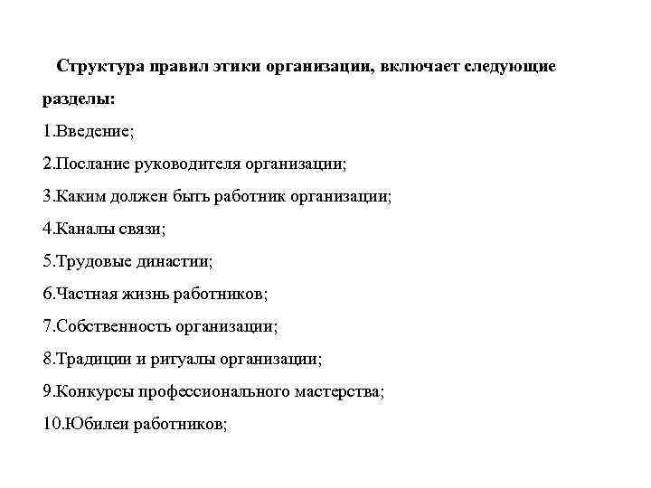 Структура правил этики организации, включает следующие разделы: 1. Введение; 2. Послание руководителя организации; Структура правил этики организации, включает следующие разделы: 1. Введение; 2. Послание руководителя организации;