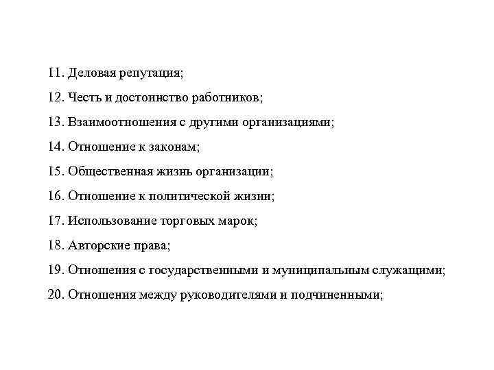 11. Деловая репутация; 12. Честь и достоинство работников; 13. Взаимоотношения с другими организациями; 14. 11. Деловая репутация; 12. Честь и достоинство работников; 13. Взаимоотношения с другими организациями; 14.