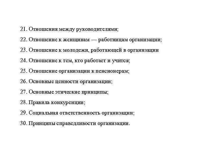 21. Отношения между руководителями; 22. Отношение к женщинам — работницам организации; 23. Отношение к 21. Отношения между руководителями; 22. Отношение к женщинам — работницам организации; 23. Отношение к