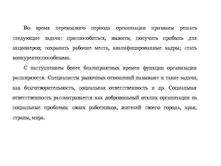 Во время переходного периода организации призваны Во время переходного периода организации призваны