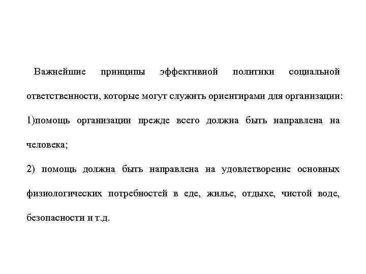 Важнейшие принципы эффективной политики социальной ответственности, которые могут служить ориентирами Важнейшие принципы эффективной политики социальной ответственности, которые могут служить ориентирами