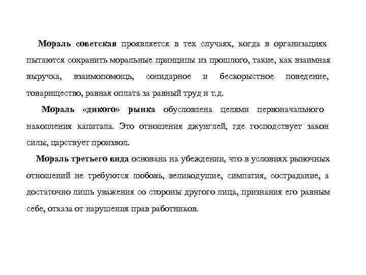 Мораль советская проявляется в тех случаях, когда в организациях пытаются сохранить моральные принципы Мораль советская проявляется в тех случаях, когда в организациях пытаются сохранить моральные принципы