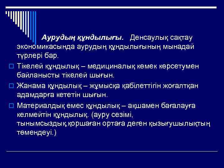    Аурудың құндылығы. Денсаулық сақтау  экономикасында аурудың құндылығының мынадай  түрлері