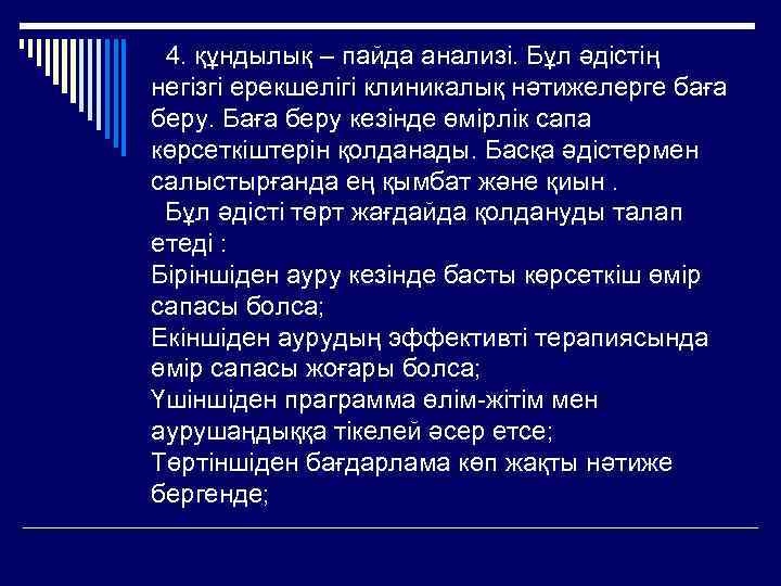  4. құндылық – пайда анализі. Бұл әдістің негізгі ерекшелігі клиникалық нәтижелерге баға беру.