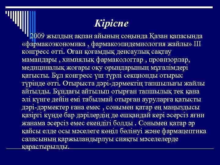      Кіріспе  2009 жылдың ақпан айының соңында Қазан қапасында