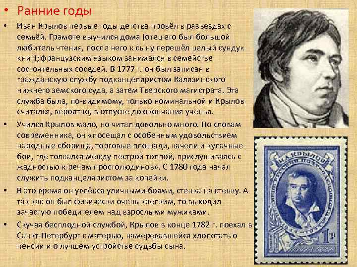  • Ранние годы •  Иван Крылов первые годы детства провёл в разъездах