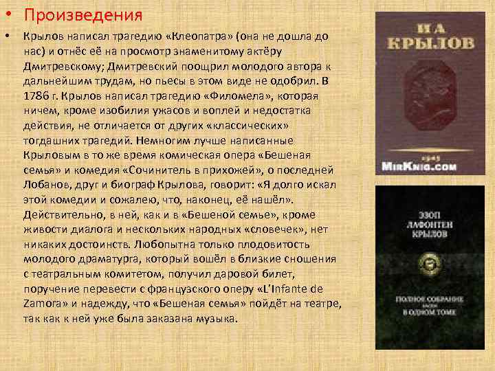  • Произведения •  Крылов написал трагедию «Клеопатра» (она не дошла до нас)