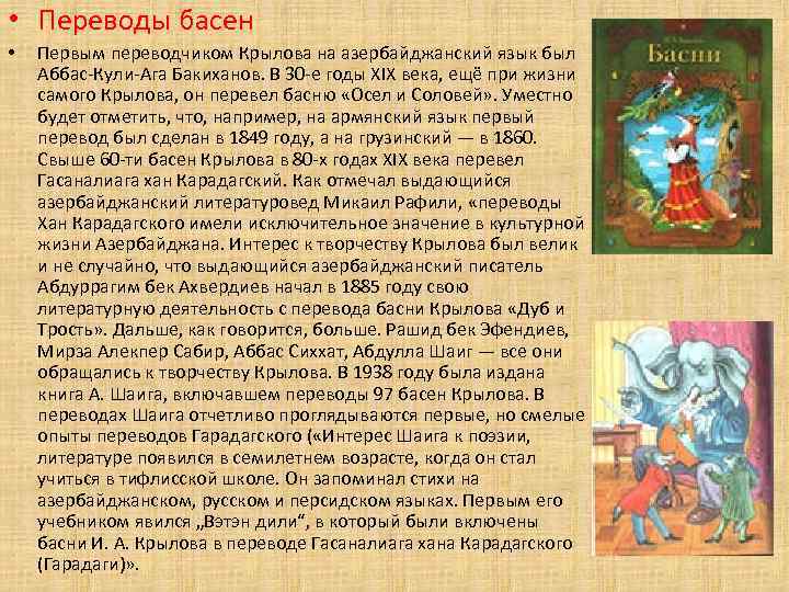  • Переводы басен •  Первым переводчиком Крылова на азербайджанский язык был Аббас-Кули-Ага