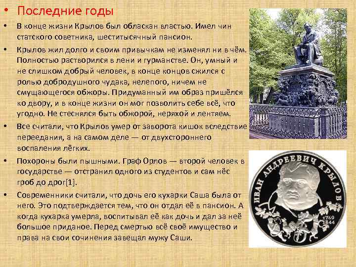  • Последние годы •  В конце жизни Крылов был обласкан властью. Имел
