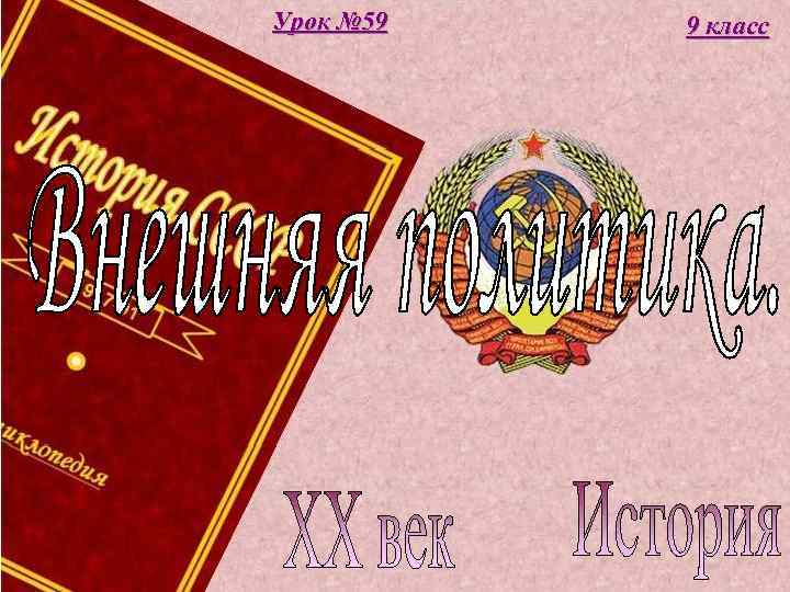 Урок № 59  9 класс 