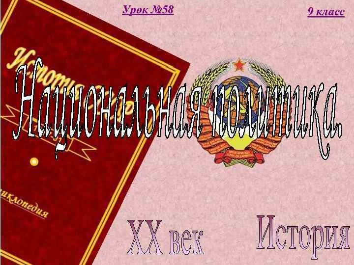 Урок № 58  9 класс 