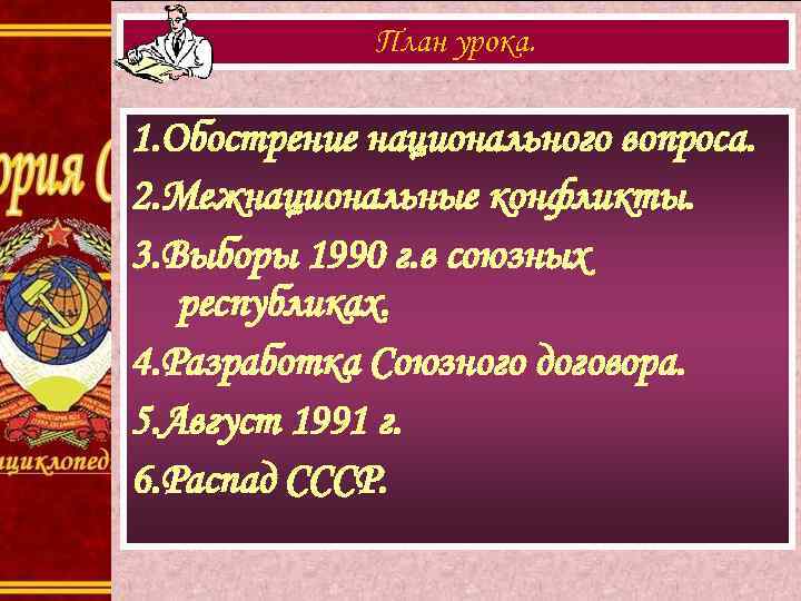    План урока.  1. Обострение национального вопроса. 2. Межнациональные конфликты. 3.