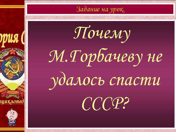 Квинт лициний. Почему не удалось спасти СССР. Распад СССР. Спасти СССР 3. Почему Горбачеву не удалось спасти СССР.