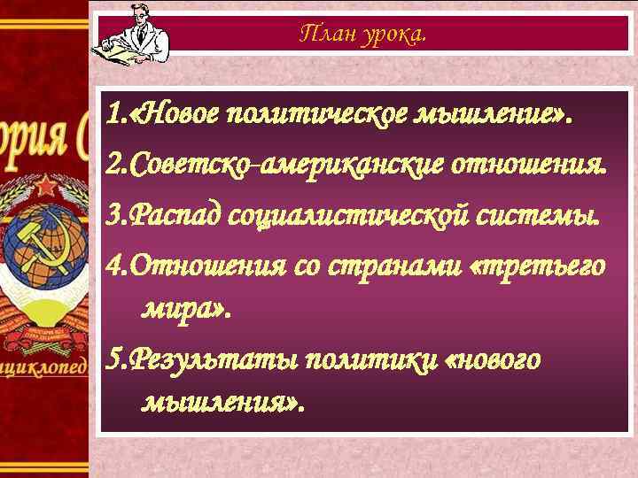    План урока.  1. «Новое политическое мышление» . 2. Советско-американские отношения.