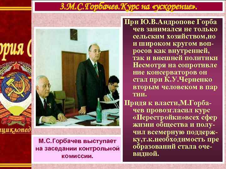  3. М. С. Горбачев. Курс на «ускорение» .     